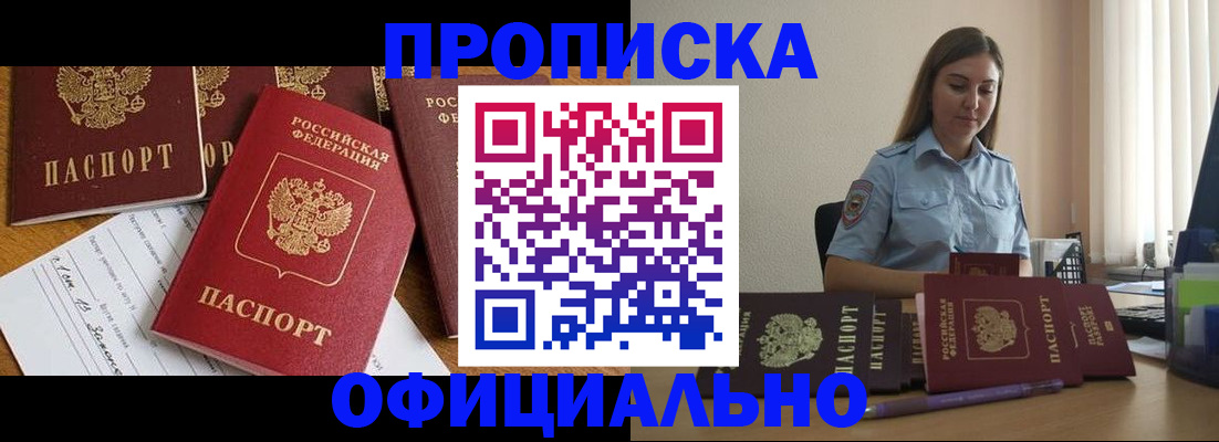 купить прописку в Белоозёрском